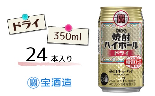 
                  【宝酒造】タカラ「焼酎ハイボール」〈ドライ〉350ml 24本
                