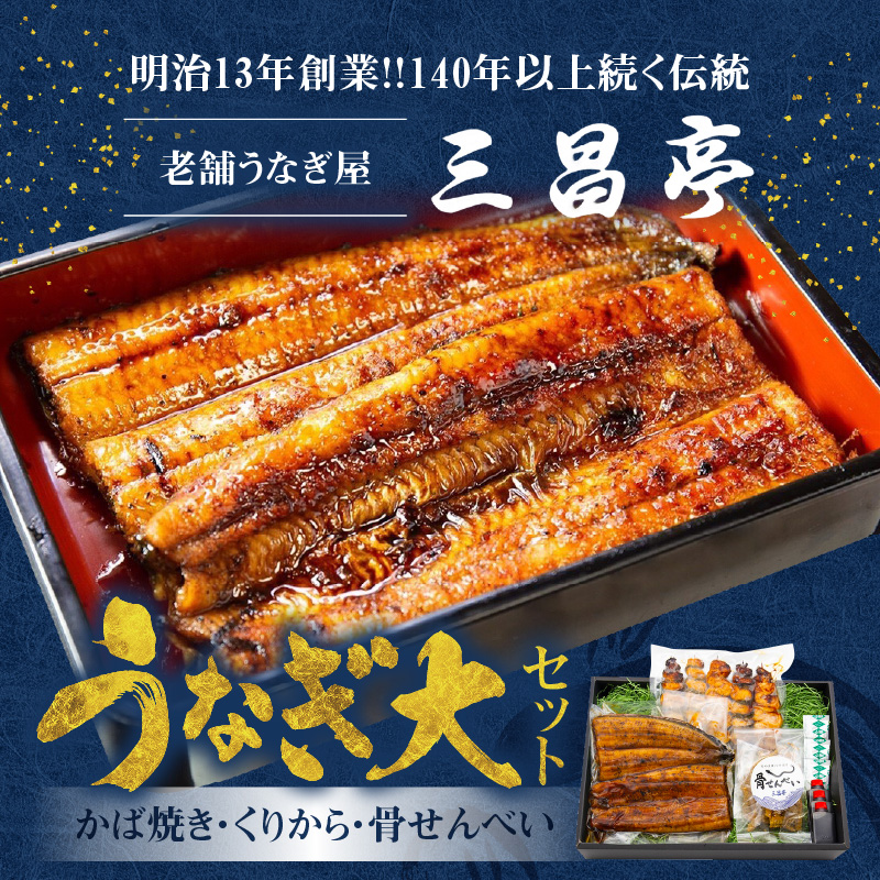 創業140年!老舗うなぎ屋のうなぎかば焼き150ｇ×1、くりから×5本、骨せんべい30ｇ×1セット