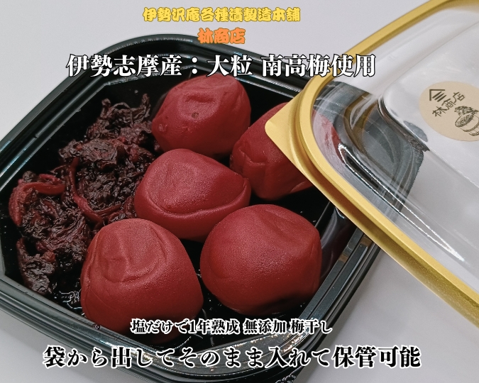 1721　伊勢志摩産　無添加　熟成　梅干　大粒　南高梅　100g　4個　計400g　塩分10%