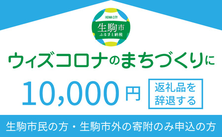 ウィズコロナのまちづくりに（返礼品なし)　1万円　寄附のみ申込みの方 まちづくり 市民力 ウィズコロナ 地域活性 コミュニティ 活力 奈良県 生駒市