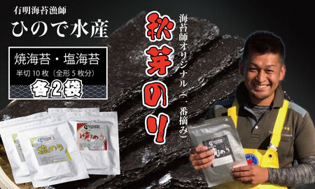 【先行予約開始】幻の秋芽有明海苔（塩・焼き）セット  ひので水産 B140-044
