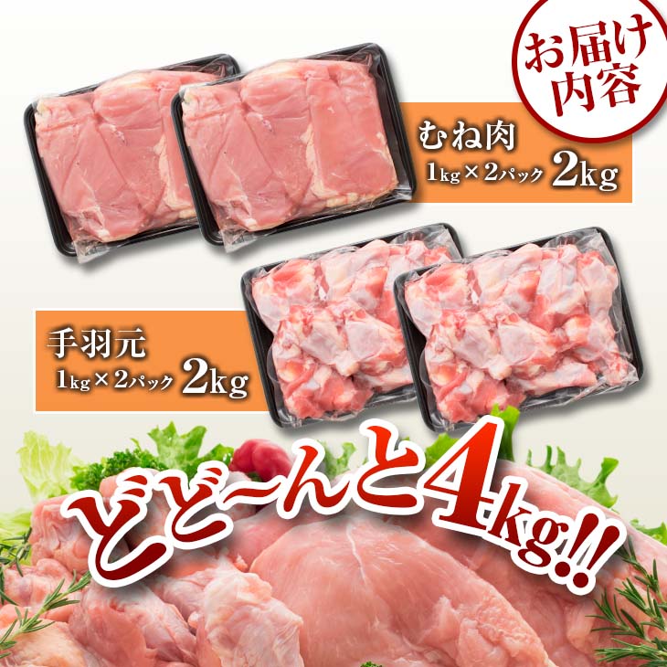 BA57-23_訳あり 数量限定 鶏むね肉 手羽元 セット 合計4kg 肉 鶏 鶏肉 国産 人気 むね肉 チキン おかず お肉 食品 チキン 送料無料_イメージ5
