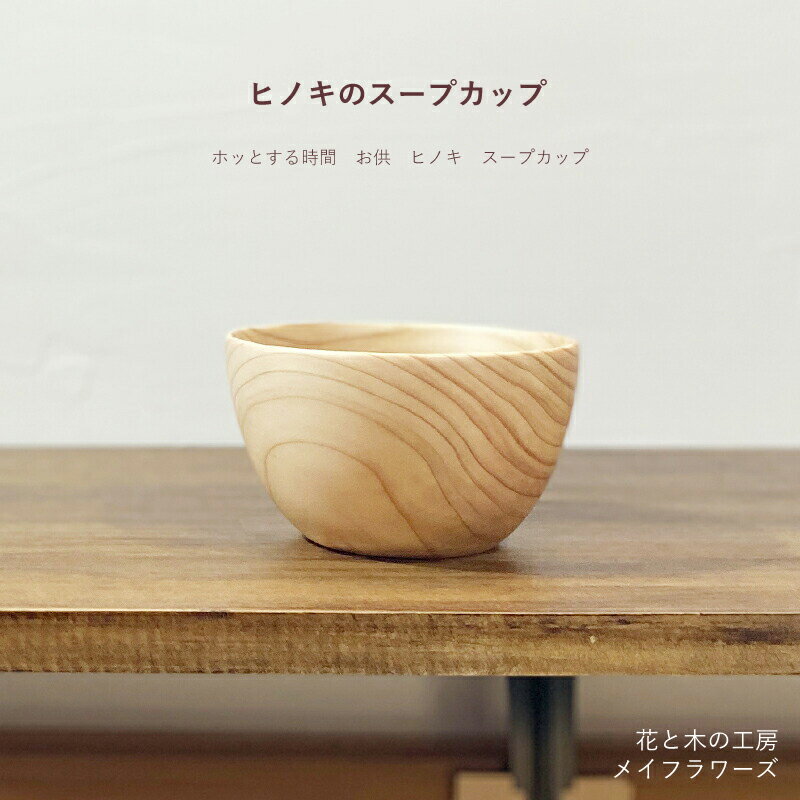 【ふるさと納税】 6-46 花と木の工房 メイフラワーズ　ヒノキのスープカップ ふるさと納税 カップ スープ ヒノキ 木材 木 スープカップ 食器 おすすめ 山梨県 南アルプス市 送料無料 ALPBH020