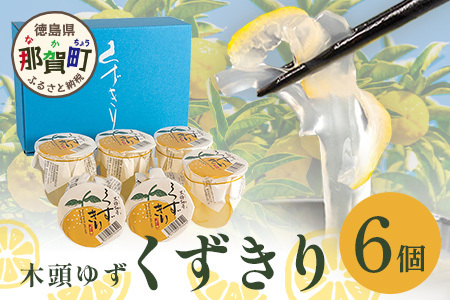 【ギフト箱入】木頭ゆず くずきり 170g×6個入り【徳島 那賀町 国産 木頭ゆず 木頭ユズ 木頭柚子 ゆず ユズ 柚子 柚子果皮 くずきり 葛切り 葛 デザート スイーツ 和菓子 生菓子 お菓子 ギ