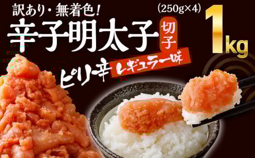 
            無着色辛子明太子　1kg(250g×4パック） CB011
          