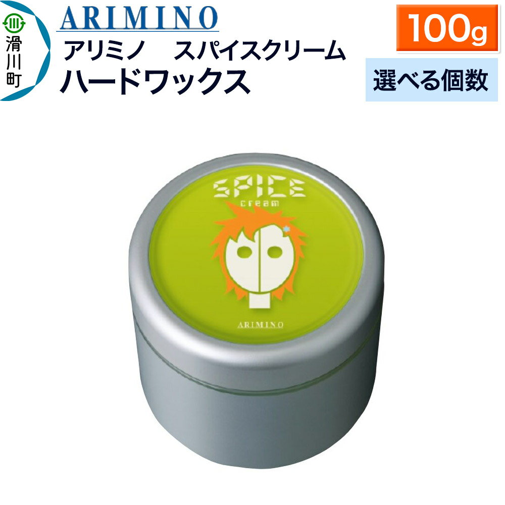 【ふるさと納税】ARIMINO アリミノ スパイスクリーム【ハードワックス】ヘアスタイリング 100g【選べる個数】