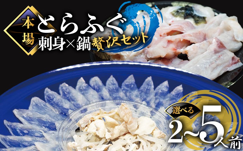 
                   ふぐ刺し とらふぐ セット 選べる 内容量 2人前 3人前 5人前 冷凍 ポン酢 もみじ 付き てっさ 皮 アラ ひれ  山口県 下関 高級魚 魚介 海鮮 フグ刺し フグ鍋 河豚 ふく フグ 贈答 ギフト ふぐ鍋 贈り物 プレゼント 記念日 中元 歳暮 父の日 お取り寄せ プレゼント 贈り物【配送指定日必須】
                