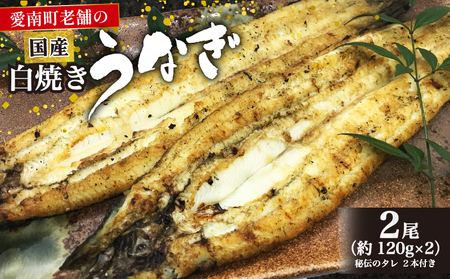 国産うなぎ 鰻 白焼き うなぎ