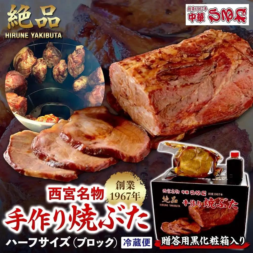 焼豚 西宮名物  【贈答用黒化粧箱入り】　創業1967年中華ひるねの絶品　手作り焼豚　 ハーフサイズ（ブロック）【冷蔵】