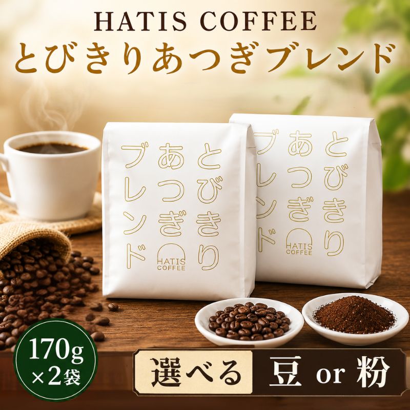 【ふるさと納税】HATIS COFFEEとびきりあつぎブレンド　170g×2袋 ／ レギュラーコーヒー コーヒー豆 ブレンド マイルド 甘み 香り高い 170g 自家焙煎 ドリップ 朝食 カフェタイム デザートタイム ホットコーヒー アイスコーヒー お取り寄せ