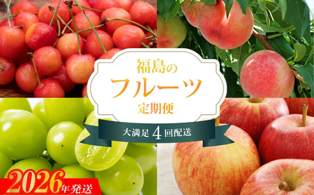 No.2274福島のフルーツ4品定期便【2026年発送　先行受付】