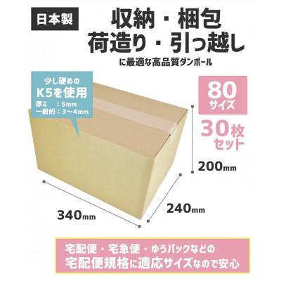 ふるさと納税 春日部市 ダンボール 宅配 80サイズ 30枚セット |  | 01