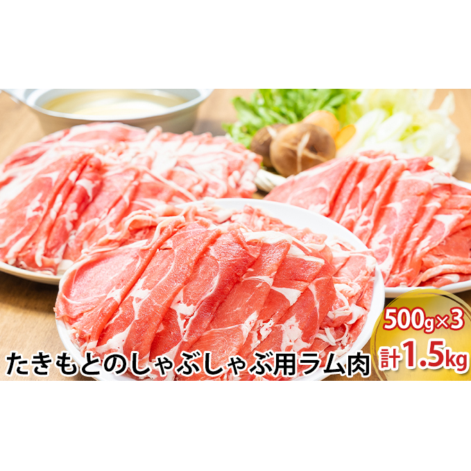 たきもとのしゃぶしゃぶ用ラム肉500g×3パック（計1.5kg） 羊肉 ラム肉_イメージ1