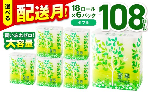 トイレットペーパー 108 ロール 蒼翠（そうすい）ダブル 巻【2026年11月にお届け】トイレ 人気 日用品 大容量 生活用品 消耗品 防災 備蓄 大阪府 泉南市 新生活 【020D-006】