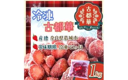 古都華　冷凍いちご　1kg  奈良県 葛城市【nsdf005】