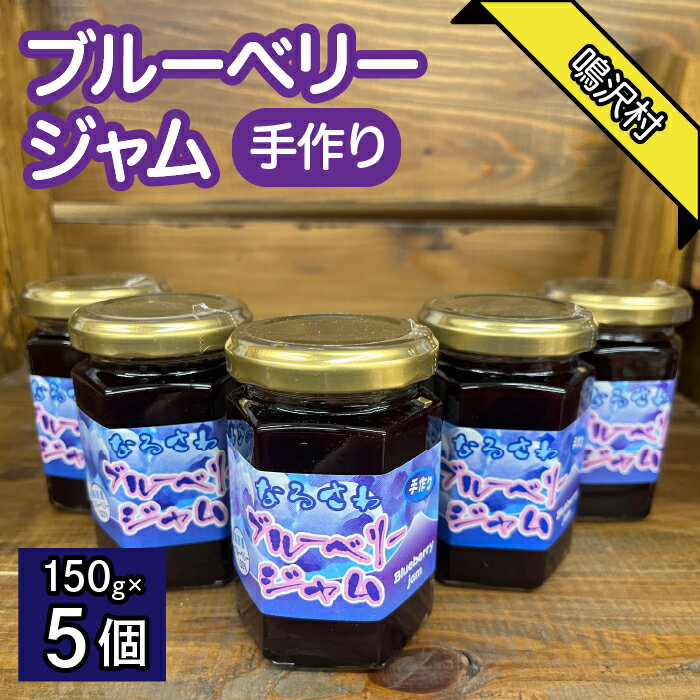 【ふるさと納税】鳴沢村産手作りブルーベリージャム150g×5個 ふるさと納税 人気 おすすめ ランキング ブルーベリー 果物 フルーツ ジャム 山梨県 鳴沢村 送料無料 NSJ035