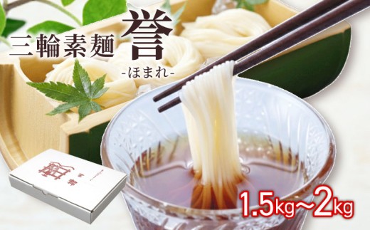 三輪素麺 そうめん 素麺 誉 2kg 50g×40束 麺 めん 麺類 乾麺 手延べ 手延べそうめん 小分け 中元 歳暮 ギフト のど越し 簡単調理 アレンジ 料理 時短 奈良県 なら tts04