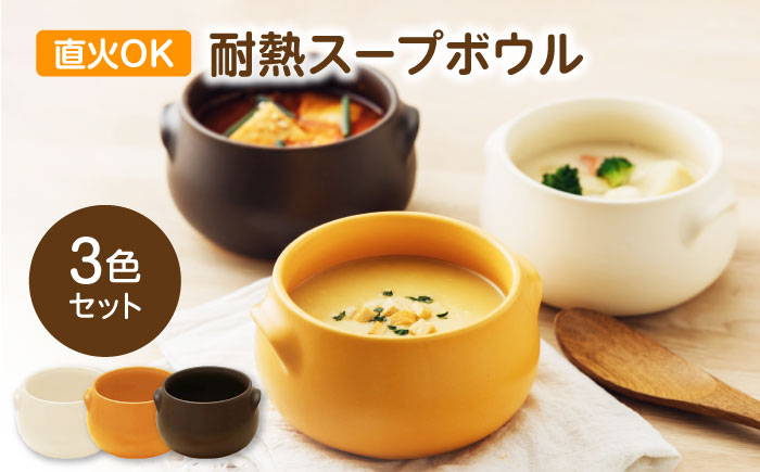 
                  【美濃焼】直火OK 耐熱スープボウル 全3色セット【うつわやさん－カネ忠】 [MBO070]
                