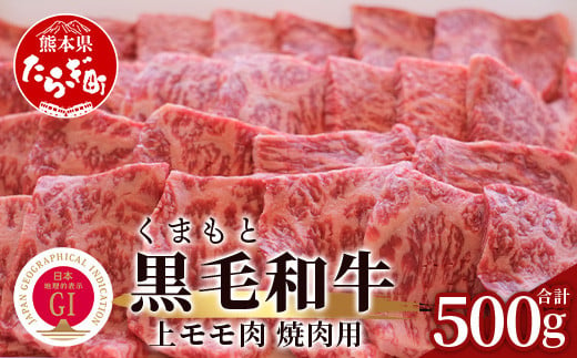 
【G1認証】くまもと黒毛和牛 上モモ肉 焼肉用 500g【 ブランド 牛肉 熊本県産 熊本 上質 モモ 肉 高級 黒毛和牛 焼き肉 やきにく 和牛 】100-0008
