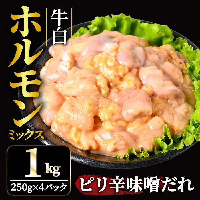 ホルモン 牛白ホルモンミックス ピリ辛味噌だれ 1kg(250g×4パック) 【ホルモン】【ho1598】