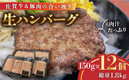 【冷凍小分けで保存に便利！】佐賀牛入り合い挽きハンバーグ  計1.8kg（1枚150g×12枚）/ 簡単調理 / 佐賀県 / Re:Buffalo [41ADCL001]