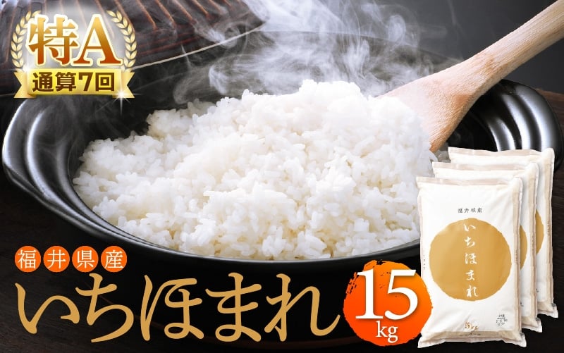 [e27-a018] 【新米発送開始！】4年連続「特A」米 いちほまれ 15kg 令和3年福井県産