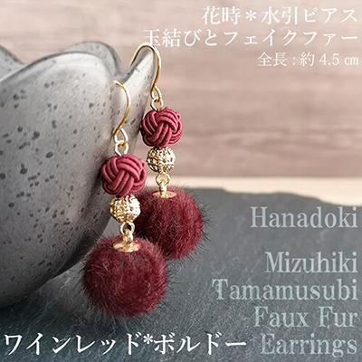 ふるさと納税 京丹後市 *ワインレッド×ボルドー*水引ピアス/玉結びとフェイクファーのピアス