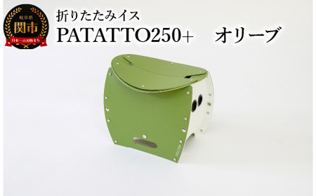 耐荷重100kg！ 折りたたみ椅子 アウトドア コンパクト 簡易トイレ 軽量 キャンプ 屋外 子供 パタット 折りたたみイスPATATTO250+ オリーブ ～シリーズ累計88万個！アウトドアで活躍！非常用トイレにも！