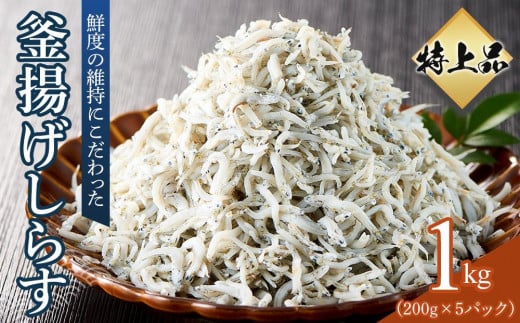 
            特上品 釜揚げ しらす 1.0kg（200g×5） 小分け 【国産 釜あげ シラス しらす丼 魚介 小魚 香川県 さぬき】
          