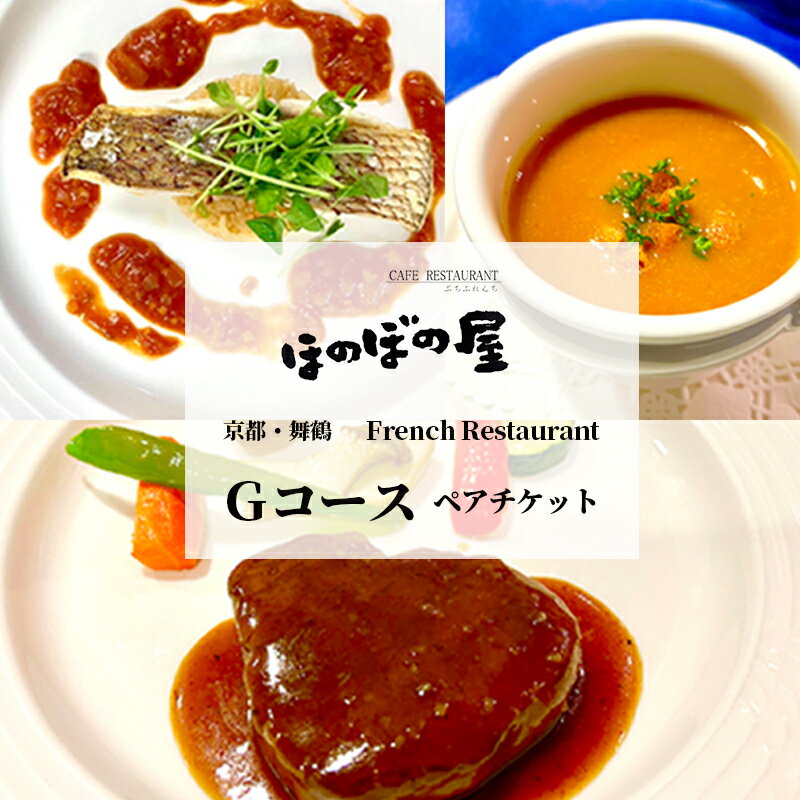 【ふるさと納税】 フレンチレストラン ほのぼの屋 Rコース ペアチケット ( ランチ or ディナー ) 京都 舞鶴 フレンチ料理 食事券 フレンチコース ペア 2名 ギフト プレゼント 観光 旅行 北京都 関西