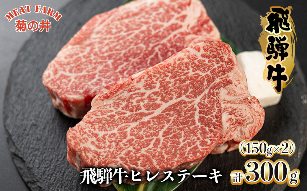 
菊の井 飛騨牛ヒレステーキ 150g×2 牛肉 国産 ブランド牛 赤身 贈答 ギフト【冷凍】
