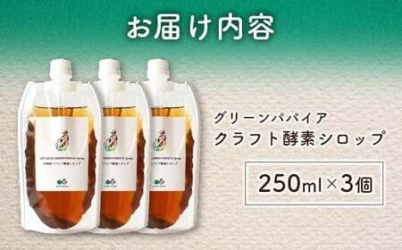 クラフト酵素シロップ グリーンパパイア 250ml×3個 宮崎県産