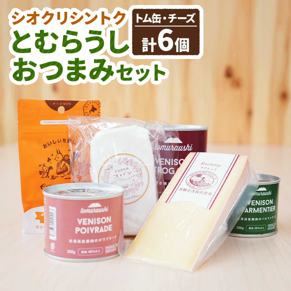【ふるさと納税】【シオクリシントク】とむらうし おつまみセット トム缶3種+チーズ3種セット 6種 ポワブラード パルマンティエ ストロガノフ フリーズドライチーズ コバン ラクレット 計1.125kg 鹿肉 エゾシカ お肉 お酒のお供 詰め合わせ 冷蔵 北海道産 送料無料【N-3201】