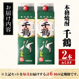 i775 ＜定期便・計6回(連続)＞千鶴パック (1800ml×2本×6回) 酒 さつま芋 本格いも焼酎 アルコール 芋焼酎 25度【酒舗三浦屋】