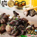 【ふるさと納税】 阿波尾鶏 炭火焼 100g×3P 鶏肉 地鶏 お試し 冷蔵