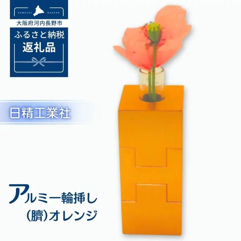 アルミ一輪挿し（臍）＜オレンジ＞