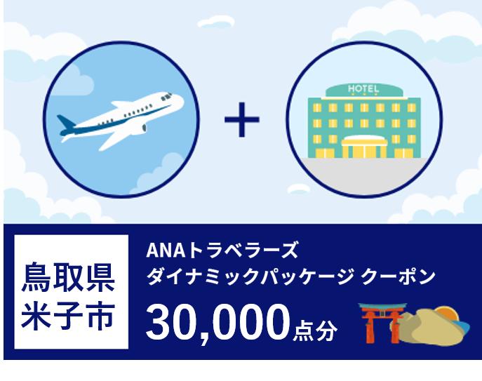 鳥取県米子市ANAトラベラーズダイナミックパッケージクーポン30,000点分