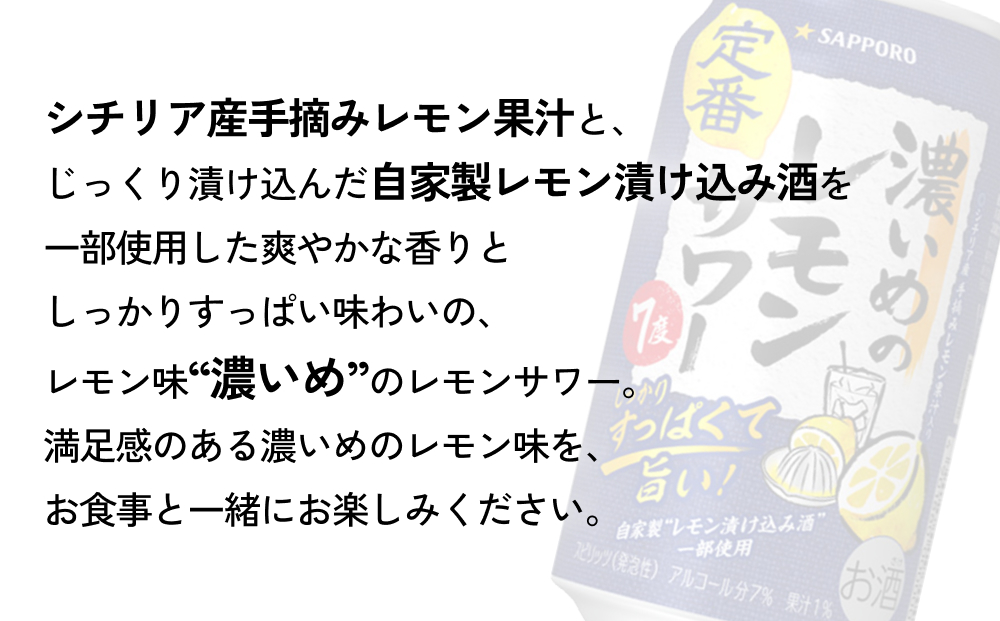 サッポロ 濃いめのレモンサワー 350ml×24缶(1ケース)×定期便6回(合計144缶) サッポロ 缶 チューハイ 酎ハイ サワー