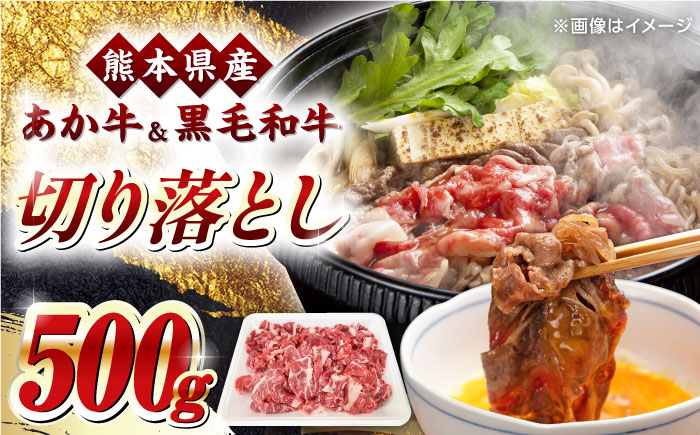 熊本県産 くまもと黒毛和牛 あか牛 ミックス 切り落とし 500g 牛肉【熊本県畜産農業協同組合】 [YAD013]