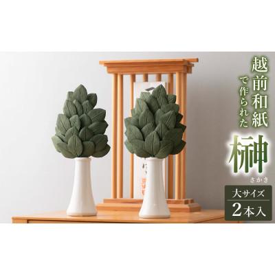 ふるさと納税 越前町 天然素材使用　越前和紙　榊(さかき)大　2本
