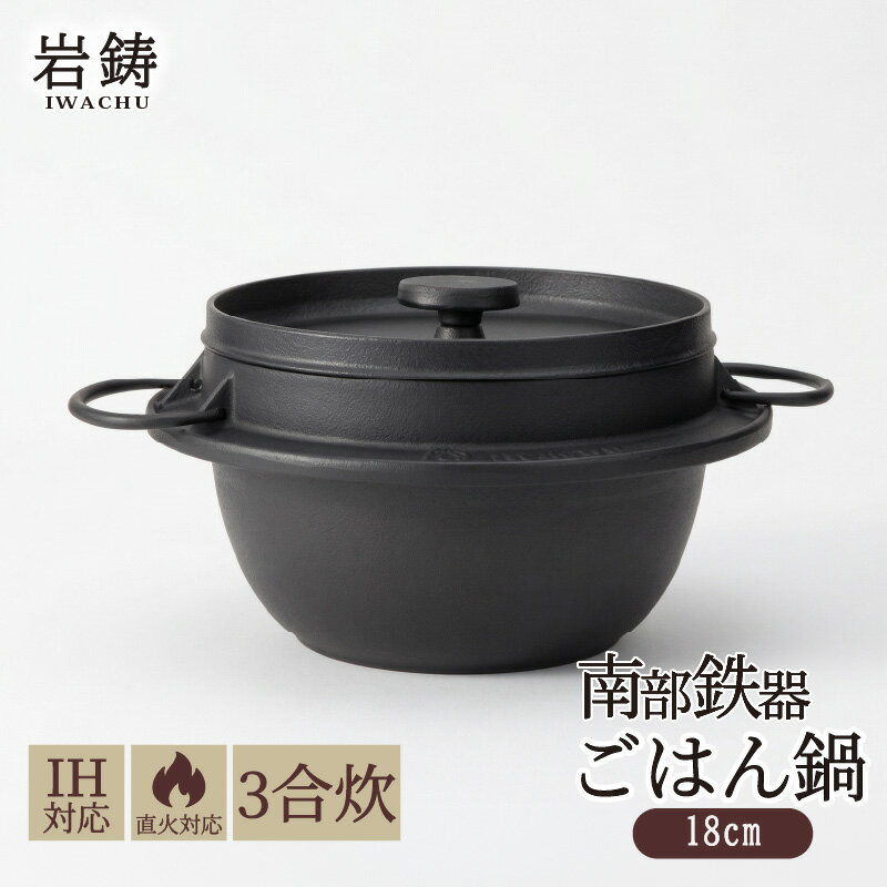【ふるさと納税】 南部鉄器 ごはん鍋 3合炊き IH対応 直火 日本製 炊飯 炊飯器 鉄鍋 鋳鉄 鉄器 白米 炊き込みご飯 アウトドア キャンプ バーベキュー キッチン用品 調理器具 岩手県 盛岡市 東北 岩手 盛岡 株式会社岩鋳