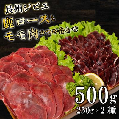 ふるさと納税 下関市 ジビエ ロース モモ 食べ比べ セット 500g BM115
