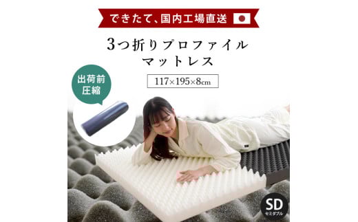 マットレス 体圧分散 セミダブル 圧縮梱包 三つ折り 高反発 ネイビー 寝具 敷布団 睡眠 健康 ベッド 日用 受注生産 送料無料 徳島県 吉野川市