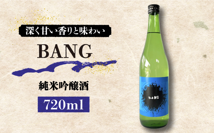 【キレのある味わい】日本酒 純米吟醸酒 BANG 720ml×1本 / 日本酒 にほんしゅ 酒 お酒 おさけ お試し 晩酌 日本酒 / 南島原市 / 酒蔵吉田屋 [SAI030]