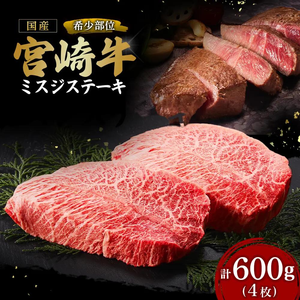 【A4等級以上】宮崎牛ミスジステーキ4枚 計600g（内閣総理大臣賞 A4 A5 宮崎牛 牛肉 黒毛和牛 赤身 霜降り ステーキ 希少部位 宮崎県）