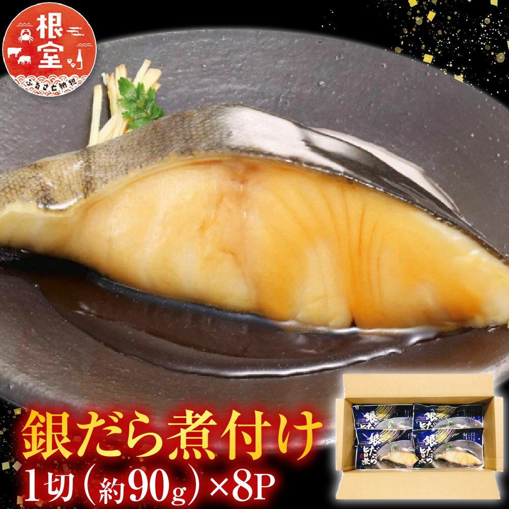 【ふるさと納税】 銀だら煮付け たら 銀鱈 煮付け お惣菜 タラ 鱈 ぎんだら 銀ダラ ギンダラ 魚 さかな サカナ お取り寄せ グルメ 海鮮 常温保存 レトルト おかず 北海道 根室市 ふるさと納税 A-09023