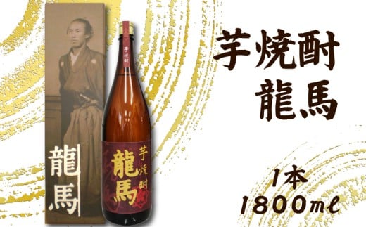 芋焼酎 龍馬(カートン入) 1800ml×1本｜ギフト 父の日 母の日 贈り物 地酒 清酒 酒 プレゼント 誕生日 敬老の日 お祝い 晩酌 酒造 蔵元 こだわり 手造り 国産米 食中酒 お酒 地元 伝統 安芸市 高知県