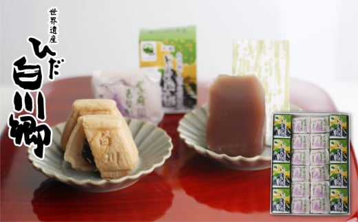 白川郷で作ったお菓子２種類の詰め合わせ どぶろく 風味 お茶菓子 [S011]