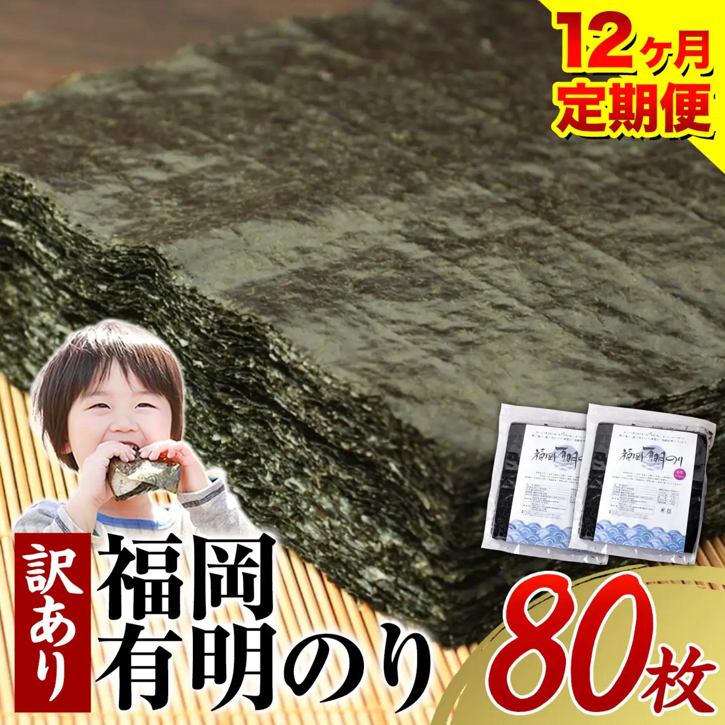 【12ヶ月定期便】有明海苔 全型 80枚 訳あり 海苔 全型 訳あり 福岡有明のり 全型 《申し込み翌月から出荷》海苔 ふるさと納税 海苔 全型 有明 訳あり 海苔 高レビュー 大容量 国産 おにぎり 手巻き 寿司 訳アリ わけあり ワケアリ ご飯のお供 のり