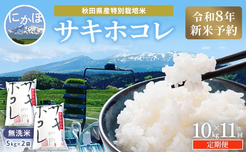
                  【令和8年産 新米予約】≪11ヵ月定期便≫【無洗米】秋田県産特別栽培米サキホコレ10kg（5kg×2袋）新米 お米 おこめ 精米 小分け 定期便 特別栽培米
                